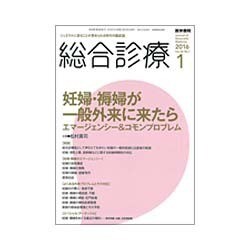 総合診療 2016年 01月号 [雑誌]