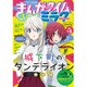 まんがタイムきららミラク 2016年 03月号 [雑誌]