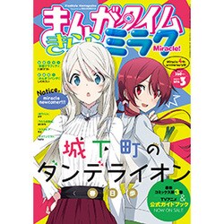 まんがタイムきららミラク 2016年 03月号 [雑誌]