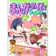 まんがタイムファミリー 2016年 03月号 [雑誌]