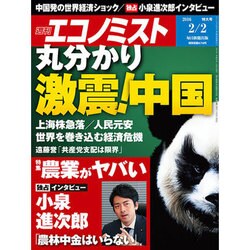 週刊 エコノミスト 2016年 2/2号 [雑誌]