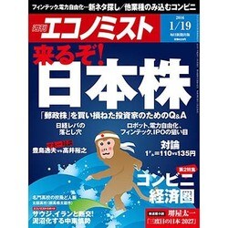 週刊 エコノミスト 2016年 1/19号 [雑誌]