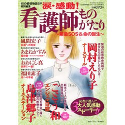 ヨドバシ.com - 涙・感動!看護師ものがたり 2016年 03月号 [雑誌] 通販