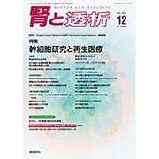 腎と透析 2015年 12月号 [雑誌]
