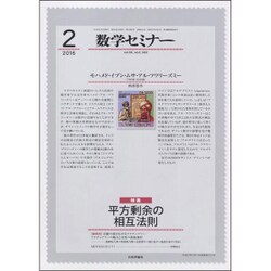 数学セミナー 2016年 02月号 [雑誌]