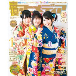 声優アニメディア 2016年 02月号 [雑誌]