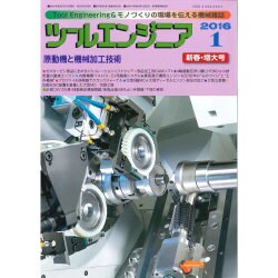 ツールエンジニア 2016年 01月号 [雑誌]