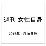 週刊 女性自身 2016年 1/19号 [雑誌]