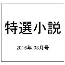 特選小説 2016年 03月号 [雑誌]