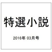 特選小説 2016年 03月号 [雑誌]