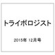 トライボロジスト 2015年 12月号 [雑誌]
