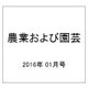 農業および園芸 2016年 01月号 [雑誌]