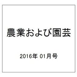 農業および園芸 2016年 01月号 [雑誌]