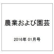 農業および園芸 2016年 01月号 [雑誌]