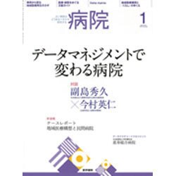 病院 2016年 01月号 [雑誌]