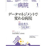 病院 2016年 01月号 [雑誌]