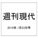 週刊現代 2016年 1/23号 [雑誌]