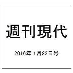 週刊現代 2016年 1/23号 [雑誌]