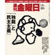 週刊 金曜日 2016年 1/8号 [雑誌]