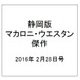 静岡版マカロニ・ウエスタン傑作 2016年 2/28号 5 [雑誌]