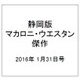 静岡版マカロニ・ウエスタン傑作 2016年 1/31号 [雑誌]