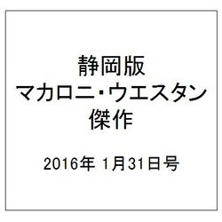 静岡版マカロニ・ウエスタン傑作 2016年 1/31号 [雑誌]