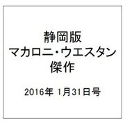 静岡版マカロニ・ウエスタン傑作 2016年 1/31号 [雑誌]