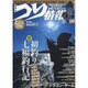 つり情報 2016年 2/1号 No.898 [雑誌]