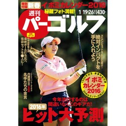 週刊パーゴルフ 2016年 1/26号 vol.2 [雑誌]