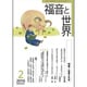 福音と世界 2016年 02月号 [雑誌]