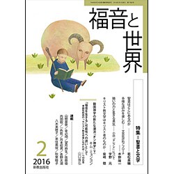 福音と世界 2016年 02月号 [雑誌]