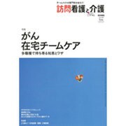 訪問看護と介護 2016年 01月号 [雑誌]