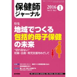 保健師ジャーナル 2016年 01月号 [雑誌]