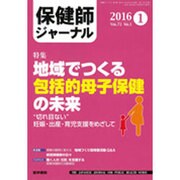 保健師ジャーナル 2016年 01月号 [雑誌]
