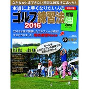 本当に上手くなりたい人のゴルフ練習法20 2016年 2/21号 [雑誌]
