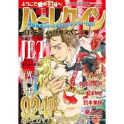 増刊ハーレクインロマンティックサスペンス 2016年 2/15号 [雑誌]