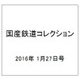 国産鉄道コレクション 2016年 1/27号 [雑誌]
