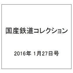 国産鉄道コレクション 2016年 1/27号 [雑誌]