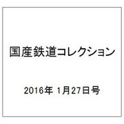 国産鉄道コレクション 2016年 1/27号 [雑誌]