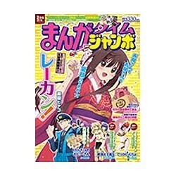 まんがタイムジャンボ 2016年 02月号 [雑誌]