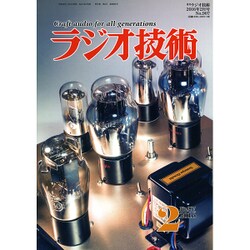 ラジオ技術 2016年 02月号 [雑誌]