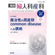 臨床婦人科産科 2016年 01月号 [雑誌]