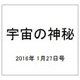 宇宙の神秘 2016年 1/27号 [雑誌]