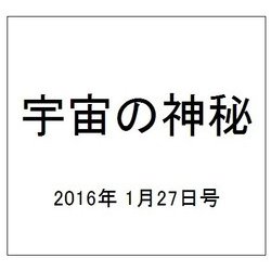 宇宙の神秘 2016年 1/27号 [雑誌]