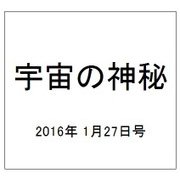 宇宙の神秘 2016年 1/27号 [雑誌]