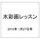 水彩画レッスン 2016年 1/27号 95 [雑誌]