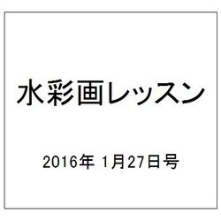 水彩画レッスン 2016年 1/27号 95 [雑誌]