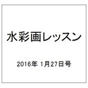水彩画レッスン 2016年 1/27号 95 [雑誌]