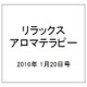 リラックスアロマテラピー 2016年 1/20号（42） [雑誌]