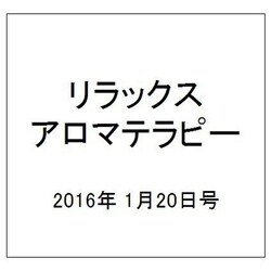リラックスアロマテラピー 2016年 1/20号（42） [雑誌]